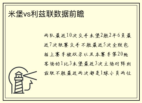 米堡vs利兹联数据前瞻