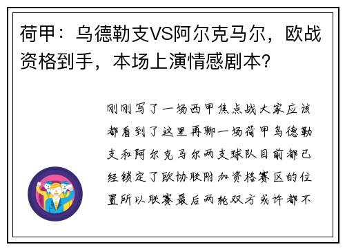 荷甲：乌德勒支VS阿尔克马尔，欧战资格到手，本场上演情感剧本？