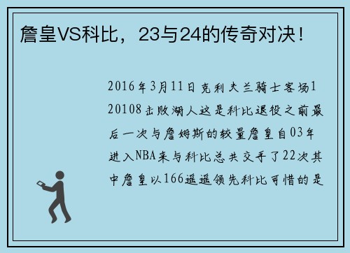 詹皇VS科比，23与24的传奇对决！