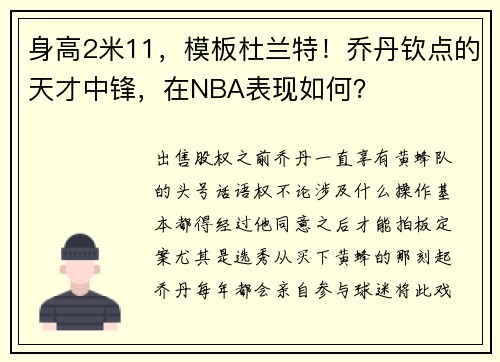 身高2米11，模板杜兰特！乔丹钦点的天才中锋，在NBA表现如何？