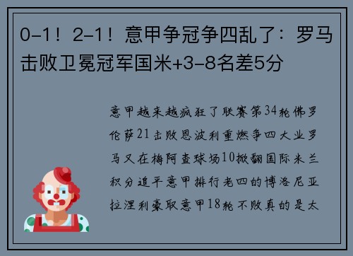 0-1！2-1！意甲争冠争四乱了：罗马击败卫冕冠军国米+3-8名差5分
