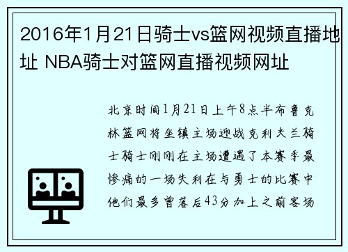 2016年1月21日骑士vs篮网视频直播地址 NBA骑士对篮网直播视频网址
