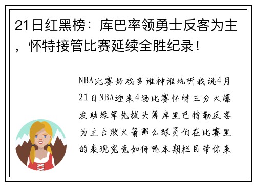 21日红黑榜：库巴率领勇士反客为主，怀特接管比赛延续全胜纪录！