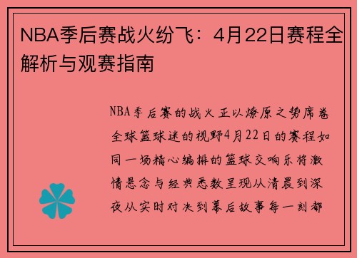 NBA季后赛战火纷飞：4月22日赛程全解析与观赛指南