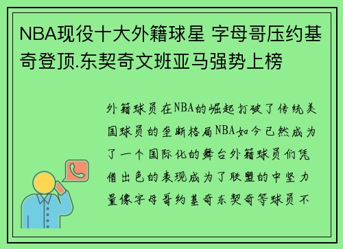 NBA现役十大外籍球星 字母哥压约基奇登顶.东契奇文班亚马强势上榜