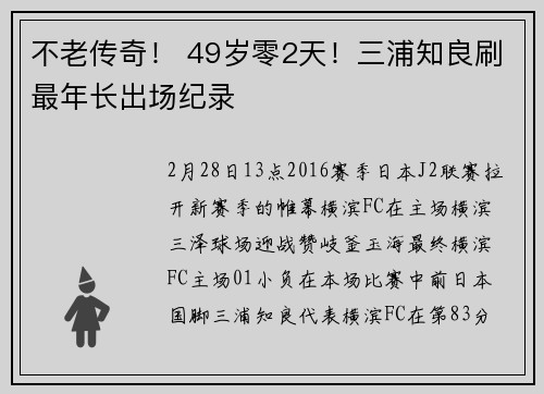 不老传奇！ 49岁零2天！三浦知良刷最年长出场纪录