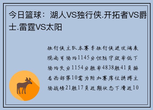 今日篮球：湖人VS独行侠.开拓者VS爵士.雷霆VS太阳