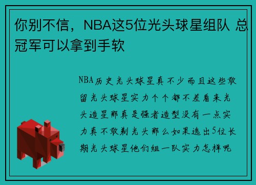 你别不信，NBA这5位光头球星组队 总冠军可以拿到手软