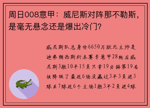 周日008意甲：威尼斯对阵那不勒斯，是毫无悬念还是爆出冷门？