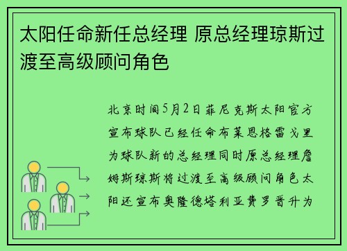 太阳任命新任总经理 原总经理琼斯过渡至高级顾问角色
