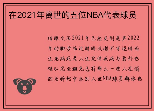 在2021年离世的五位NBA代表球员