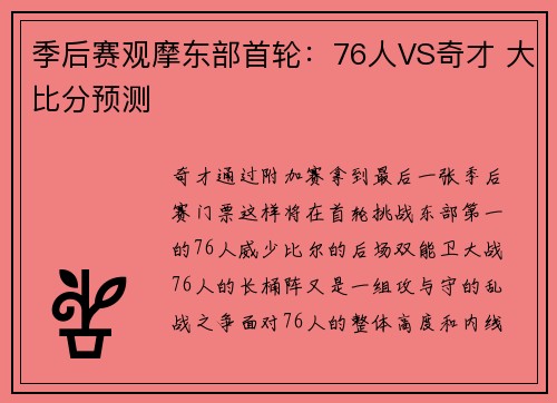季后赛观摩东部首轮：76人VS奇才 大比分预测