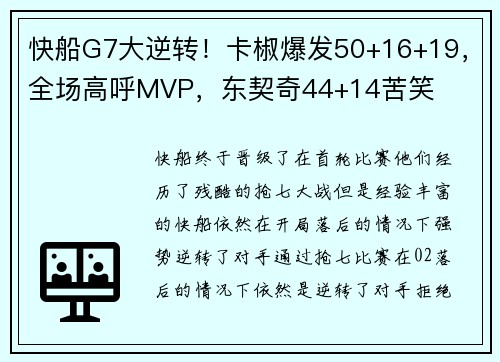 快船G7大逆转！卡椒爆发50+16+19，全场高呼MVP，东契奇44+14苦笑
