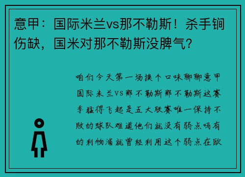 意甲：国际米兰vs那不勒斯！杀手锏伤缺，国米对那不勒斯没脾气？