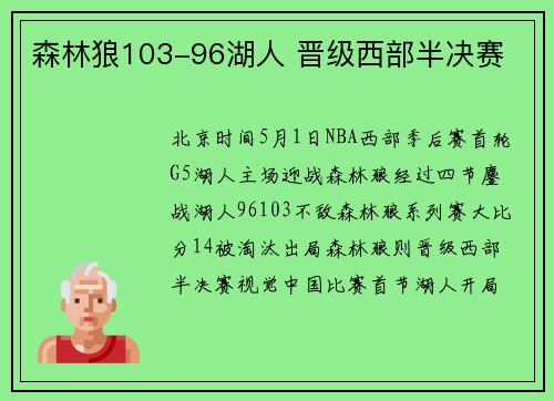 森林狼103-96湖人 晋级西部半决赛
