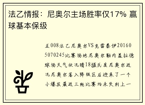 法乙情报：尼奥尔主场胜率仅17% 赢球基本保级