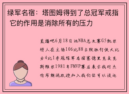 绿军名宿：塔图姆得到了总冠军戒指 它的作用是消除所有的压力
