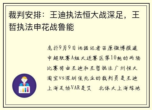 裁判安排：王迪执法恒大战深足，王哲执法申花战鲁能