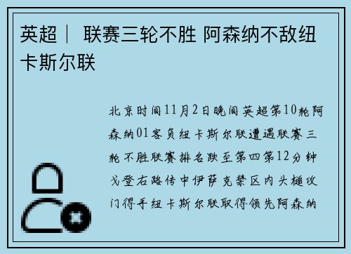 英超│ 联赛三轮不胜 阿森纳不敌纽卡斯尔联