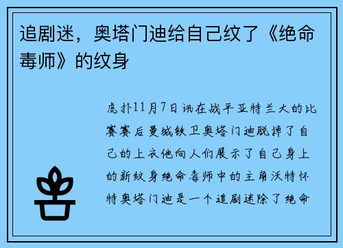 追剧迷，奥塔门迪给自己纹了《绝命毒师》的纹身