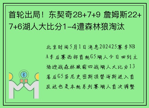 首轮出局！东契奇28+7+9 詹姆斯22+7+6湖人大比分1-4遭森林狼淘汰